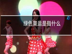 绿色奥运是指什么