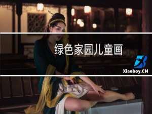 绿色家园儿童画
