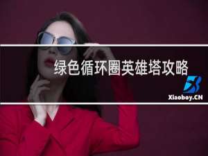 绿色循环圈英雄塔攻略