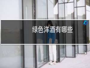 绿色洋酒有哪些