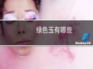 绿色玉有哪些