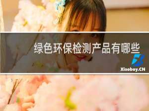 绿色环保检测产品有哪些