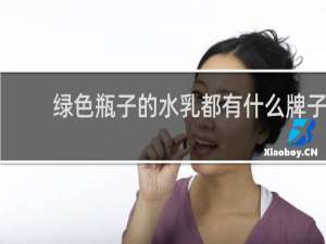 绿色瓶子的水乳都有什么牌子