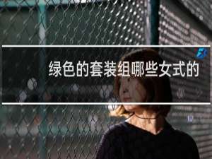 绿色的套装组哪些女式的