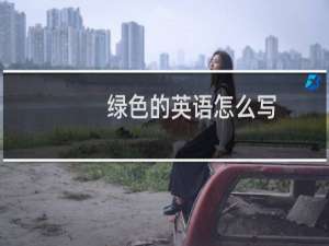 绿色的英语怎么写