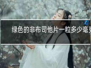 绿色的非布司他片一粒多少毫克