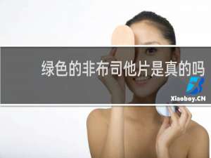 绿色的非布司他片是真的吗