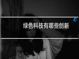 绿色科技有哪些创新