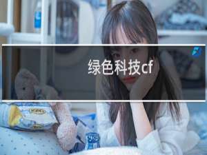 绿色科技cf