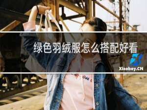 绿色羽绒服怎么搭配好看