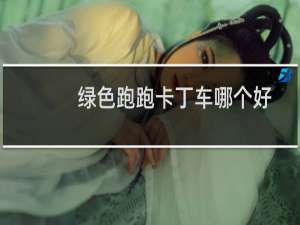 绿色跑跑卡丁车哪个好