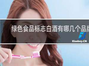 绿色食品标志白酒有哪几个品牌