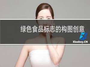 绿色食品标志的构图创意