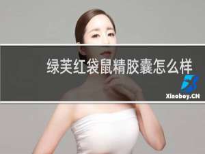 绿芙红袋鼠精胶囊怎么样