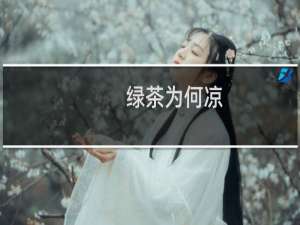 绿茶为何凉
