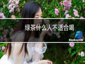 绿茶什么人不适合喝