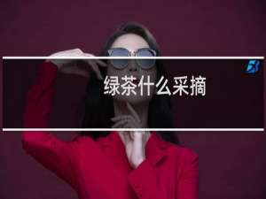 绿茶什么采摘