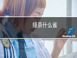 绿茶什么雀