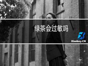 绿茶会过敏吗