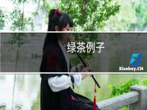 绿茶例子
