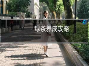 绿茶养成攻略