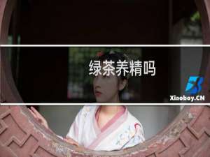 绿茶养精吗
