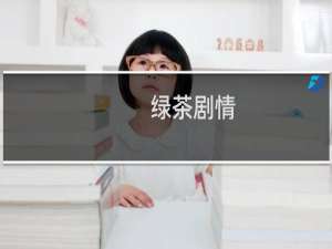 绿茶剧情