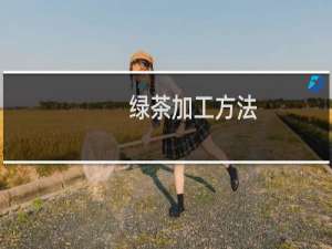 绿茶加工方法