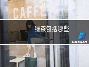 绿茶包括哪些