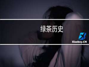 绿茶历史
