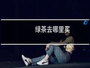绿茶去哪里买