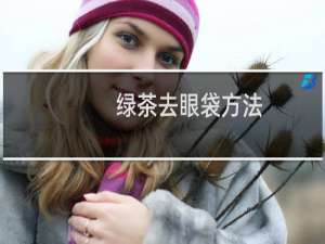 绿茶去眼袋方法