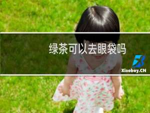 绿茶可以去眼袋吗