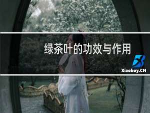绿茶叶的功效与作用