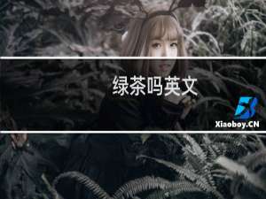 绿茶吗英文