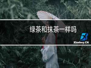 绿茶和抹茶一样吗