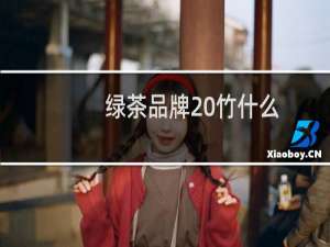 绿茶品牌 竹什么