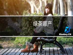 绿茶哪产