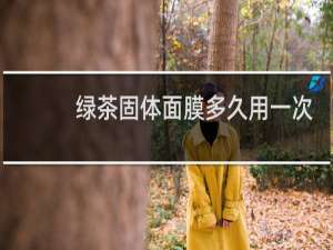 绿茶固体面膜多久用一次