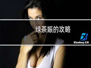 绿茶娠的攻略