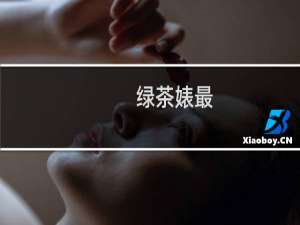 绿茶婊最