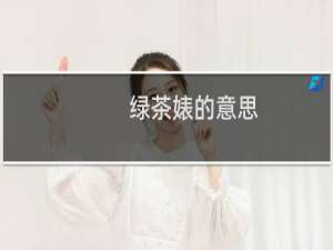 绿茶婊的意思