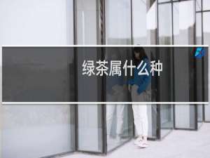 绿茶属什么种