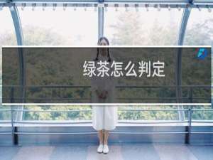 绿茶怎么判定