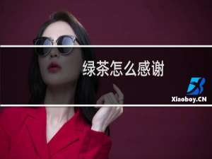 绿茶怎么感谢
