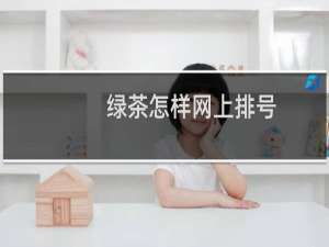 绿茶怎样网上排号