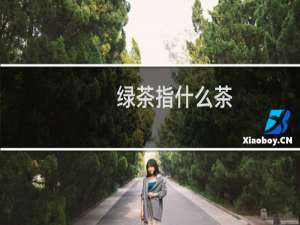 绿茶指什么茶
