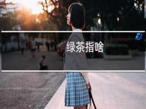 绿茶指啥