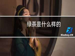 绿茶是什么样的