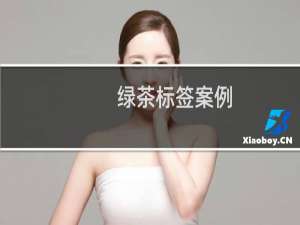 绿茶标签案例